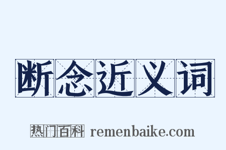 断念近义词是什么意思的图片